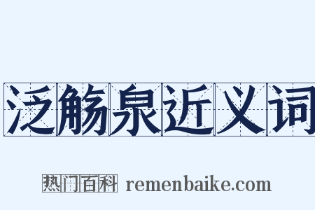 泛觞泉近义词是什么意思的图片